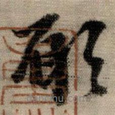 愿書法圖片