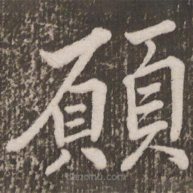 愿書法圖片