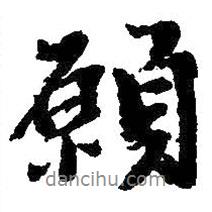 愿書法圖片