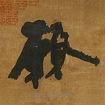 愿書法圖片