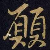 愿書(shū)法圖片