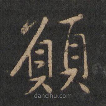 王獻(xiàn)之寫的行書愿