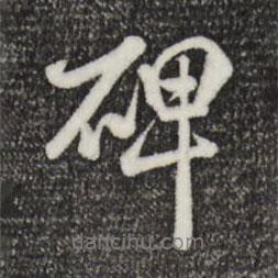 米芾寫的行書碑