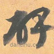碑書(shū)法圖片