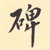 翁方綱寫(xiě)的行書(shū)碑