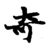 奇書法圖片