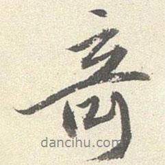 奇書(shū)法圖片