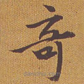 奇書法圖片