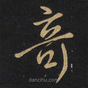 奇書法圖片