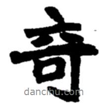 奇書法圖片