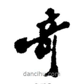 奇書法圖片