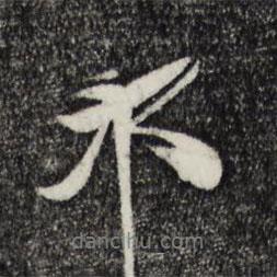 邦書法圖片