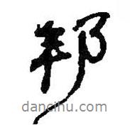 邦書法圖片
