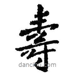 壽書法圖片