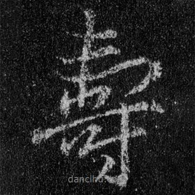 壽書法圖片