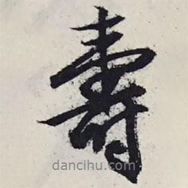 壽書法圖片