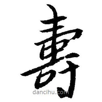 壽書法圖片