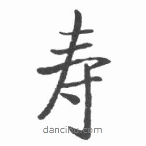 啟功寫(xiě)的行書(shū)壽