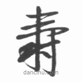 壽書法圖片