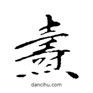 蘇軾寫的行書燾