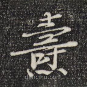 三希堂法帖寫的行書燾