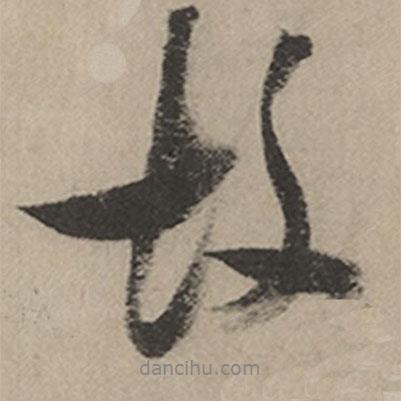 故書法圖片