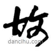 趙之謙寫的行書故