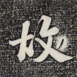 米芾写的行书故