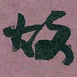 趙之謙寫的行書故