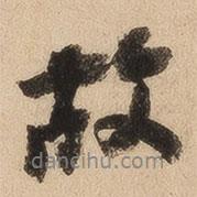 崇恩寫的行書故