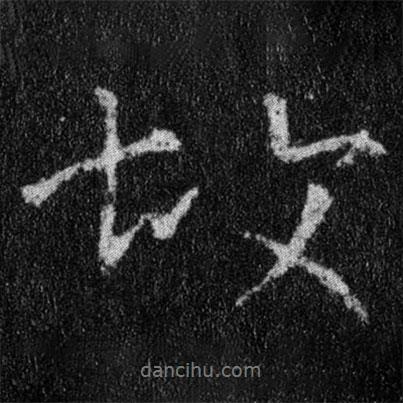 王羲之寫的行書故