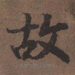 故書法圖片