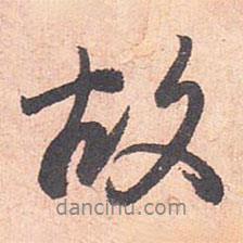 故書法圖片
