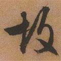 故書法圖片