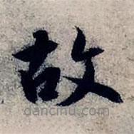 趙孟頫寫的行書故