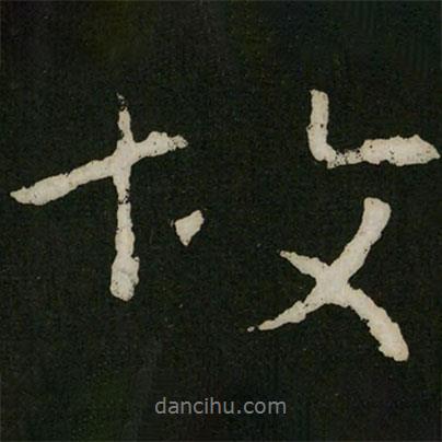 王羲之寫的行書故