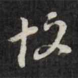 王望霖寫的行書故