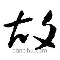 朱耷寫(xiě)的行書(shū)故