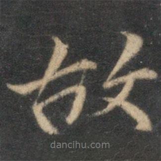故書(shū)法圖片