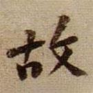 黃庭堅(jiān)寫的行書故