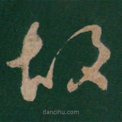 唐太宗寫的行書故