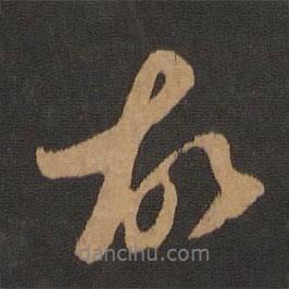 赵孟頫写的行书故