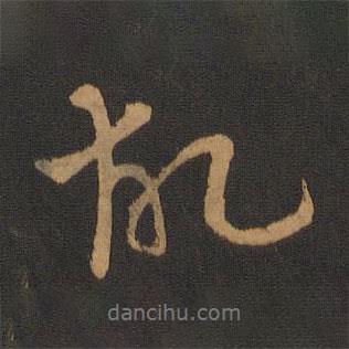 胡儼寫的行書故