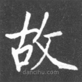 故書法圖片