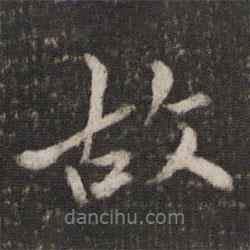 故書法圖片