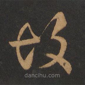 故書法圖片