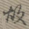 乾隆寫的行書故