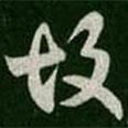 故書法圖片