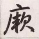 厥書法圖片
