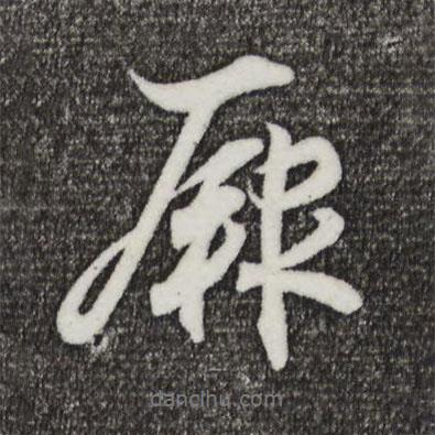 厥書法圖片